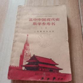 高中中国现代史教学参考书(上册)