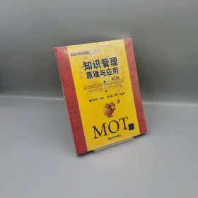 【當天發(fā)貨】知識管理:原理與應(yīng)用