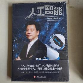 人工智能：李开复谈AI如何重塑个人、商业与社会的未来图谱