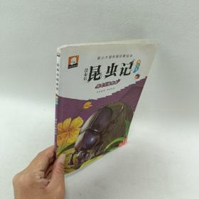 法布尔昆虫记（彩绘本）·清道夫屎壳郎