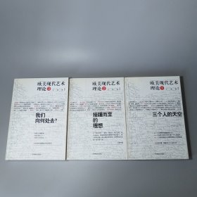 欧美现代艺术理论：1、三个人的天空 2、接踵而至的理想 3、我们向何处去