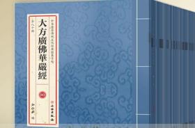 中华优秀传统文化经典临摹字帖《大方广佛华严经》（全80册）