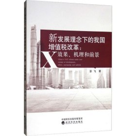 新发展理念下的我国增值税改革：效果、机理和前景