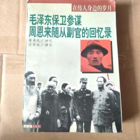 毛泽东保卫参谋周恩来随从副关的回忆录