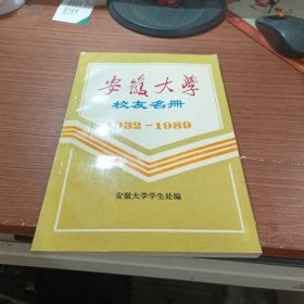 安徽大学校友名册(1932-1989)