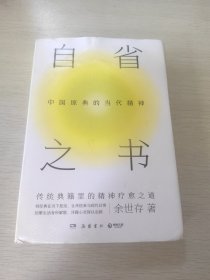 自省之书：中国原典的当代精神