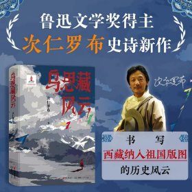 乌思藏风云 9787533975821