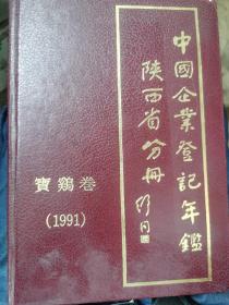 中国企业登记年鉴陕西省分册宝鸡卷1991