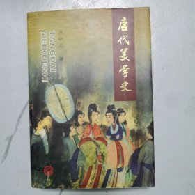 唐代美学史
