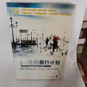 一生的旅行计划：人一生要去的100个地方