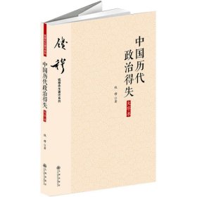 钱穆先生著作系列（简体大字版）：中国历代政治得失