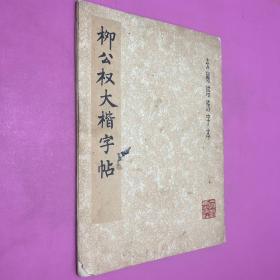 柳公权大楷字帖