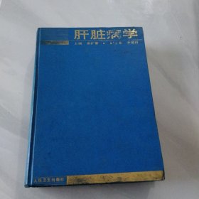 肝臟病學(xué)