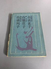 白话老子庄子列子