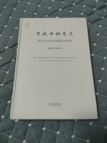 开放中的变迁：再论中国社会超稳定结构