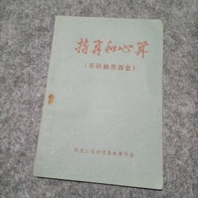 指算和心算(革新袖里吞金)