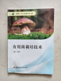 食用菌载培技术（未拆封）
