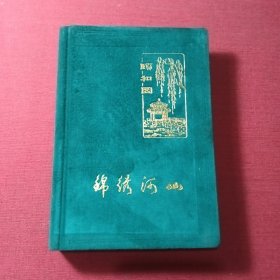 锦绣河山日记本（布面精装无写划）