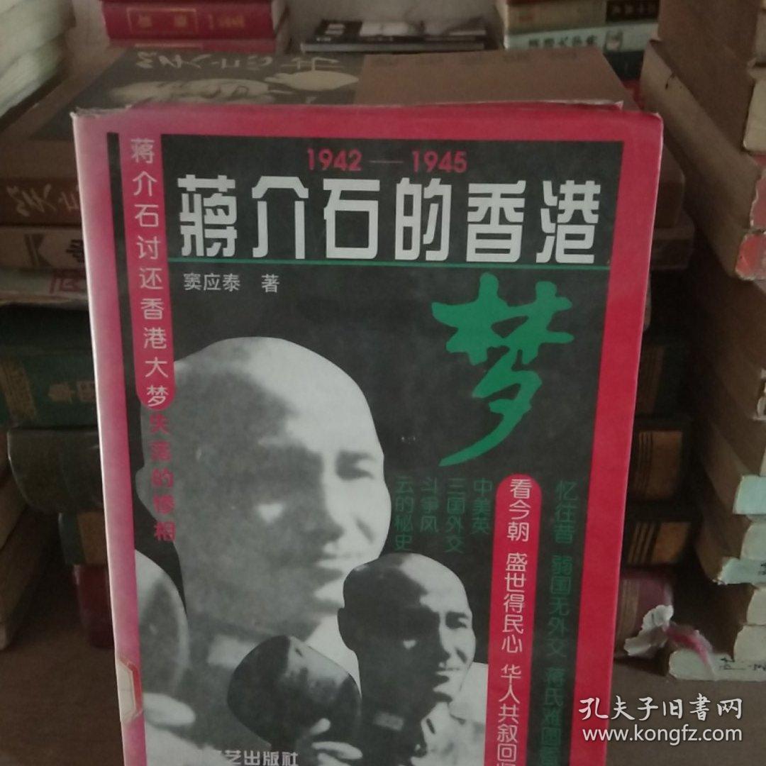 1942－1945蒋介石的香港梦