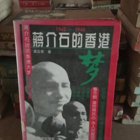 1942－1945蒋介石的香港梦