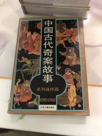 中国古代奇案故事系列连环画（金狮卷）