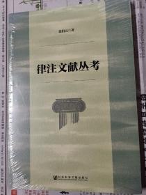 律注文献丛考