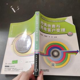抄表收费与用电客户受理（第3版）