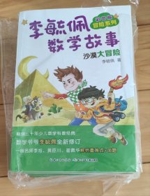 李毓佩数学故事——冒险系列 全8册