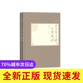 二十年目睹之怪现状(上下插图本)(精)/中国古典小说藏本