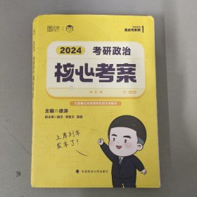 2024年徐涛考研政治核心考案 可搭肖秀荣1000题精讲精练黄皮书系列 云图（可搭配优题库真题库）