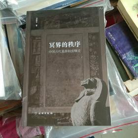 冥界的秩序：中国古代墓葬制度概论