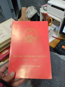 庆祝中华人民共和国成立四十周年1949-1989（附纪念封）