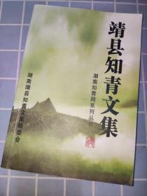 靖县知青文集 湖南知青网系列从书