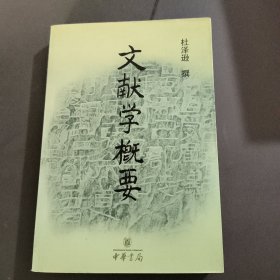 文献学概要