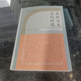区域历史文化研究（第十一辑）