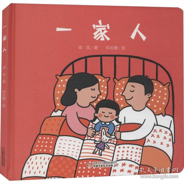 一家人 低幼启蒙 梁英 新华正版