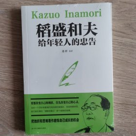 稻盛和夫给年轻人的忠告初高中生必读青春成长励志书籍青少年自我管理必读励志课外阅读书成功励志学书籍