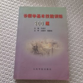 诊断学基本技能训练300题