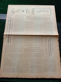 光明日报，1972年6月22日详情见图，对开四版。