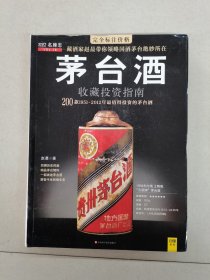 茅台酒收藏投资指南200款1951-2012年最值得投资的茅台酒赵晨著具体看简介