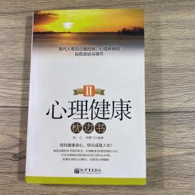 心理健康忱边书Ⅱ：现代人常见心理困惑、心理疾病的自我测试与调节