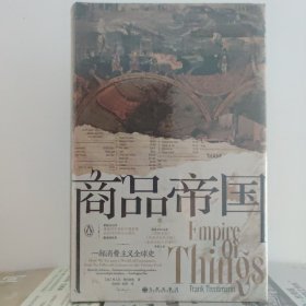 商品帝国：一部消费主义全球史