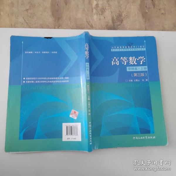 高等数学:甲种本.上册