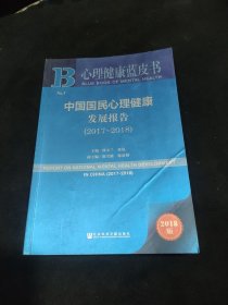 心理健康蓝皮书：中国国民心理健康发展报告（2017-2018）