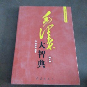 毛泽东大智典·毛泽东智慧典故源泉：东临碣石有遗篇（图文版）