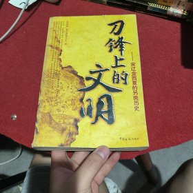 刀锋上的文明：宋辽金西夏的另类历史