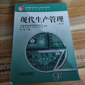 教育部职业教育与成人教育司推荐教材·数控专业教学用书：现代生产管理（第2版）