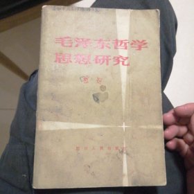 （包邮） 毛泽东哲学思想研究