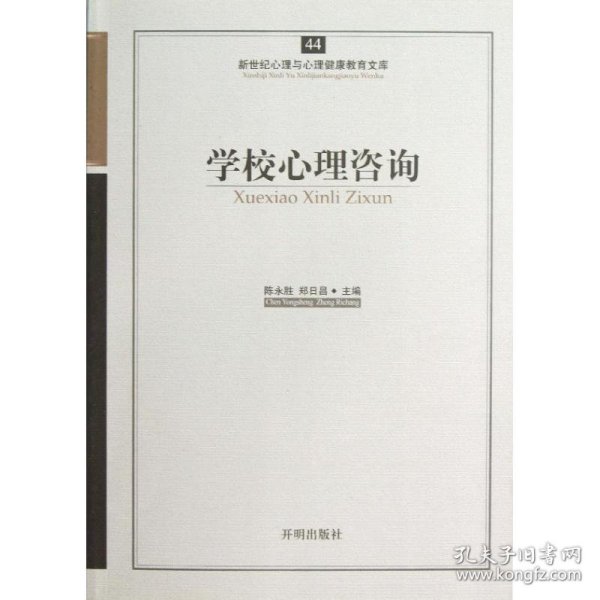 新世纪心理与心理健康教育文库（44）：学校心理咨询