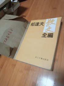 郁达夫散文全编